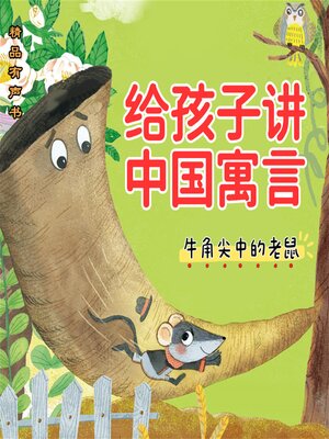 cover image of 给孩子讲中国寓言：牛角尖中的老鼠